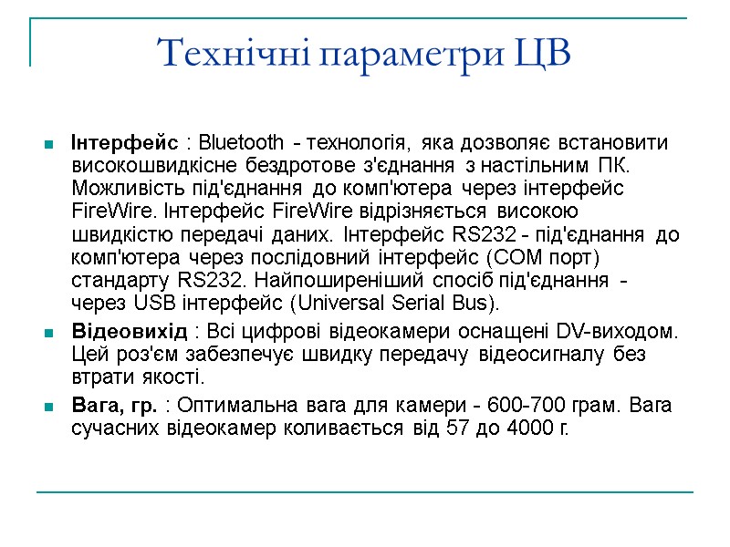 Технічні параметри ЦВ Інтерфейс : Bluetooth - технологія, яка дозволяє встановити високошвидкісне бездротове з'єднання
